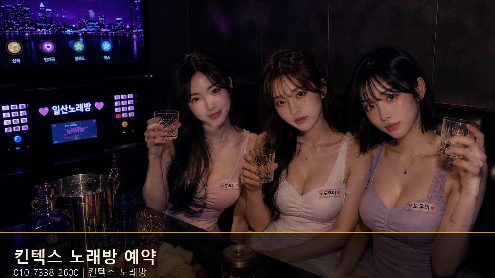 킨텍스 노래방 예약 010-7338-2600 매장과 룸 분위기